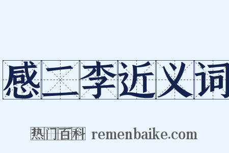 感二李近义词是什么意思的图片